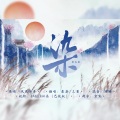 霖77吖 - 染