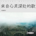 任我航行 - 为你我受冷风吹