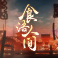 水期兮、蒋辞er - 食语人间