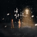 北鸽 - 靠近