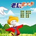 九墨 - 老鼠爱大米