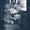 文致 - 过