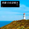 天 意 - 我等到花儿也谢了