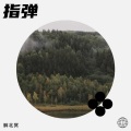 解北冥 - Like A Star