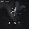 玥夏 - 木偶戏