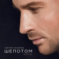 Сергей Лазарев - Шёпотом