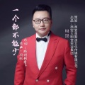 周澎 - 一个都不能少(脱贫攻坚主题歌曲)