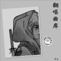 Mr黑白 - 三生,有幸
