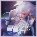 柯雯 - 星穹之声 (故乡的回响)