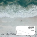 胡建峰 - 我比从前更寂寞