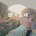 周以菊 - 飞舞-周以菊