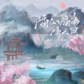 L（桃籽）、周林枫 - 隔山隔海隔人间