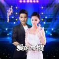 刘晓伟、熊七梅 - 爱的习惯 (对唱版)