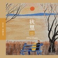 chill boy - 秋里 (秋日小事)