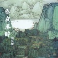 胡光渝 - 昏夜再醉
