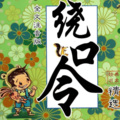 树宝妈妈 - 绕口令练习 (胡子骑驴子)
