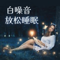 白噪音山 - 白噪声自然声音