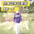 维斯李 - 你身边永是我