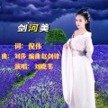刘晓伟 - 剑河美