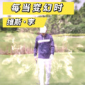 维斯李 - 每当变幻时