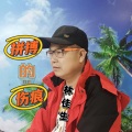 林佳生 - 拼搏的伤痕