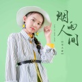 宋小睿 - 烟雨人间