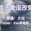 Keller凱樂 - 我还是没改变
