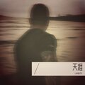 李铭灿 - 这世界那么多人