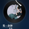 配角 - 等一分钟