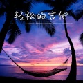 夏天爵士乐 - 海景