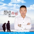 丁晓芒 - 想找到属于我的你
