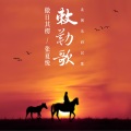 傲日其愣、张夏悦 - 敕勒歌