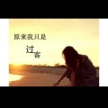 柒月 - 遗憾的过客