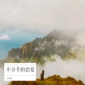 大呲花 - 不服 + 不分手的恋爱