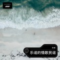 乐谣 - 寻找