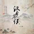 小少焱 - 汉寿亭侯