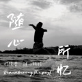 李铭灿 - 三巡