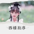 瑕吕汀汀 - 西楼别序 (Live)