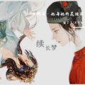 月下兮、2张了了5 - 女驸马·她与她的花烛前 (逆水寒戏曲玩法推广曲)