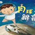 幼福文化 - 宝宝第一套科学绘本-在月球上跳高