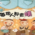 幼福文化 - 宝宝第一套科学绘本-每个人都会噗