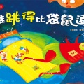 幼福文化 - 宝宝第一套科学绘本-谁跳得比袋鼠远