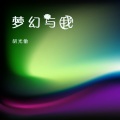 胡光渝 - 梦幻与我