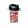 左小祖咒 - 平安大道的延伸