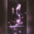 谷肙 - 锦瑟