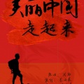 墨雨晨 - 美丽中国走起来