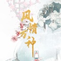 檀烧 - 风情万种