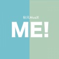 秋风MusiX - ME!