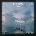 阿涛Vat - 时间沦陷