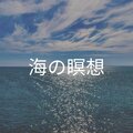 Calming Waves - Goody Ocean, Pt. 30